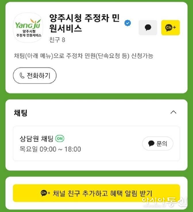 양주시, '주정차 민원서비스' 카카오톡 소통 창구 운영