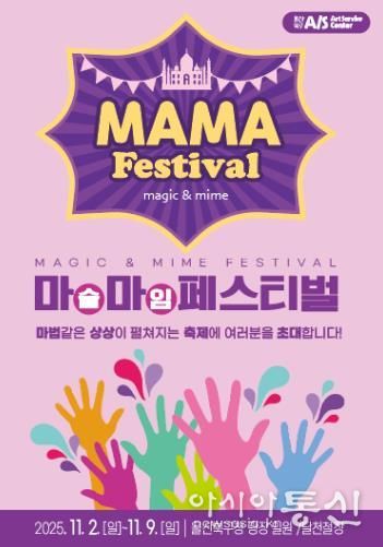 아동친화도시 북구에서 펼쳐지는 마술&마임축제 ‘마마(MAMA)페스티벌’