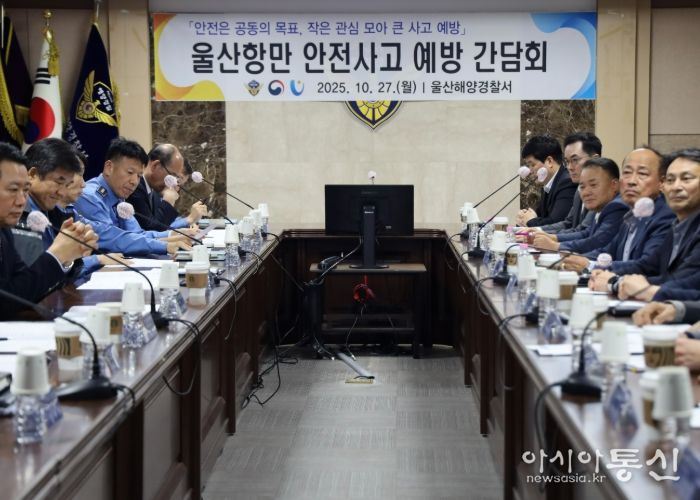 울산해경, 울산항만 안전사고 예방 간담회 개최