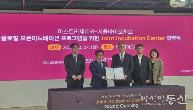 27일 서울바이오허브에서 열린 ‘서울-아스트라제네카 공동 인큐베이션 센터’ 조성을 위한 업무협약식에서 참석자들이 기념촬영을 하고 있다.(사진 왼쪽에서 2번째 김현우 서울바이오허브 단장, 3번쨰 전세환 한국아스트라제네카 대표이사)