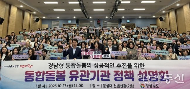 경남형 통합돌봄 유관기관 정책 설명회