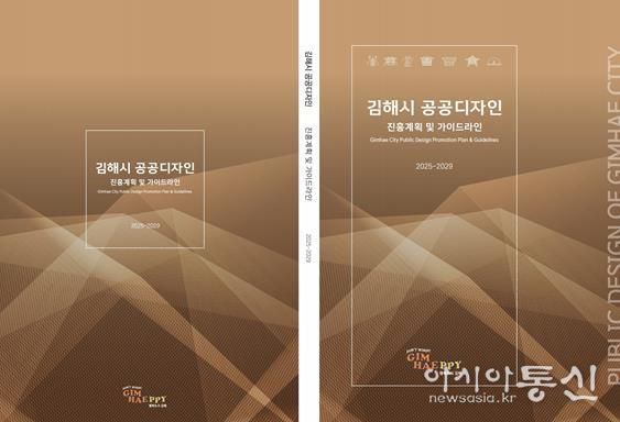 김해시 공공디자인 진흥계획 확정