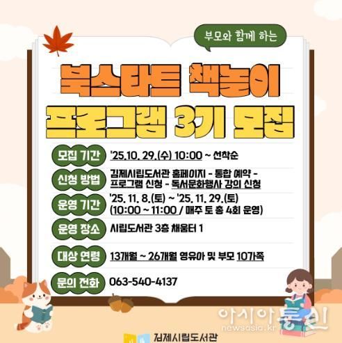 김제시립도서관, 2025년 북스타트 책놀이 프로그램 3기 운영