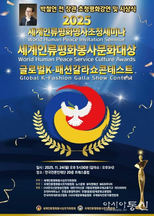 (사진_ ‘2025 세계인류평화명사초청세미나 및 세계인류평화봉사문화대상 시상식’ 포스터 / 세계인류평화봉사상조직위원회 제공)
