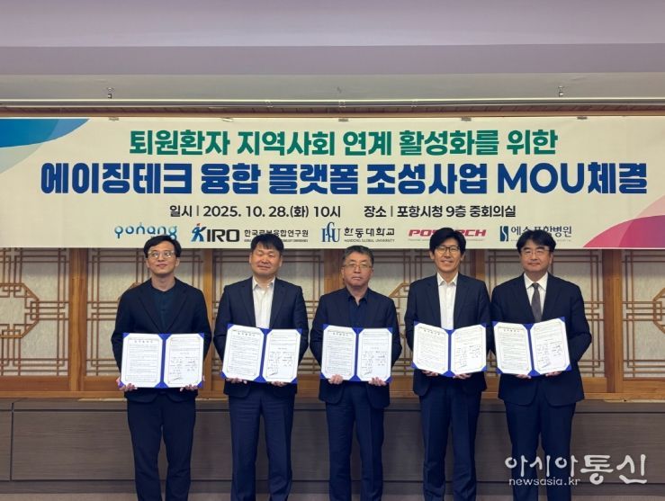 포항시는 28일 시청 중회의실에서 ‘퇴원환자 지역사회 연계 활성화를 위한 에이징테크 융합 플랫폼 조성사업’ 업무협약을 체결했다.