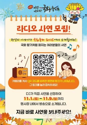 제25회 마산가고파국화축제,‘라디오 사연’모집