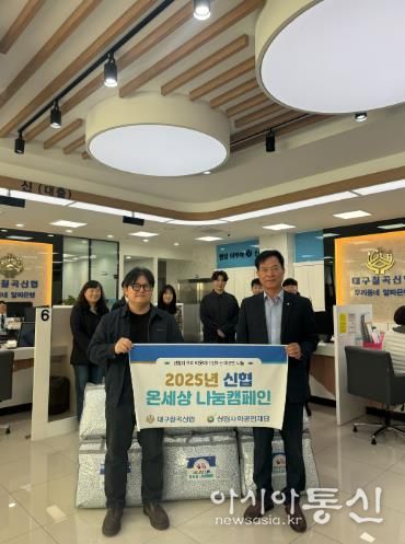 '대구칠곡신협'온세상 나눔캠페인 통해  취약계층 겨울이불 지원