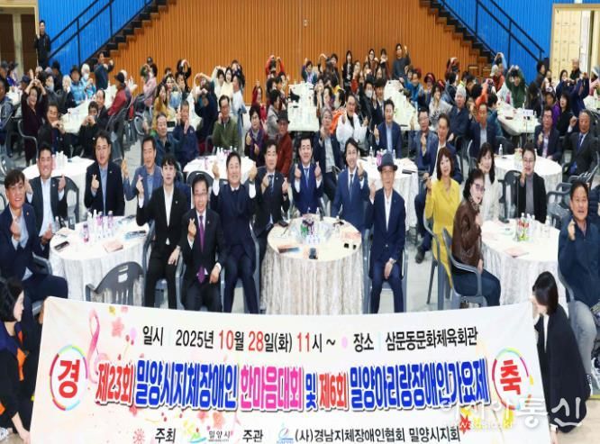 - 28일 (사)경남지체장애인협회 밀양시지회(회장 김수현) 주관으로 밀양문화체육회관에서 열린 제23회 지체장애인 한마음 단합대회 및 제6회 밀양아리랑 장애인가요제에서 참석자들이 단체 기념 촬영을 하고 있다.