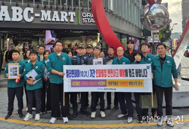 부산진구, 핼러윈 안전사고 대비 합동 안전점검 2차례 실시