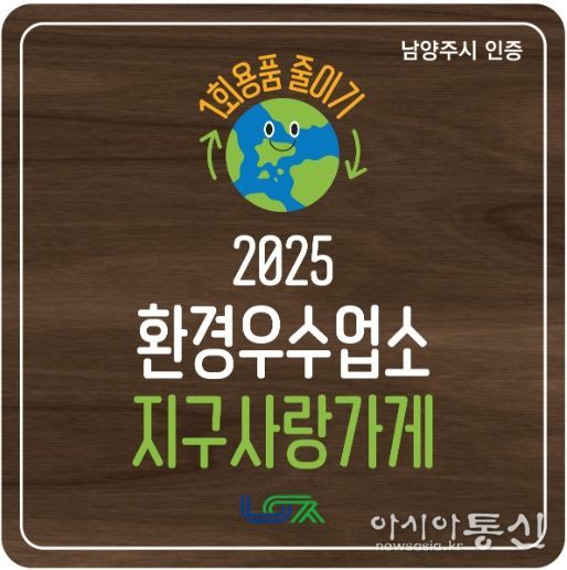 남양주시, 1회용품 감축 앞장서는 환경우수업소 ‘지구사랑가게’ 탄생