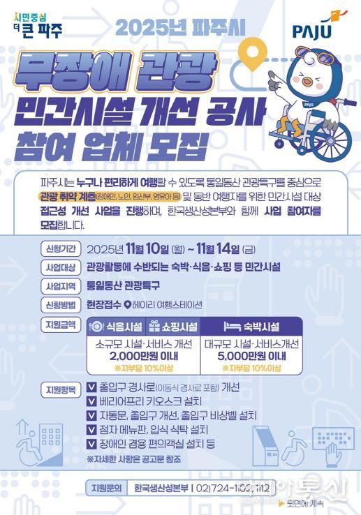 파주시, ‘2025년 무장애 관광 민간시설 개선 사업’ 참여자 모집