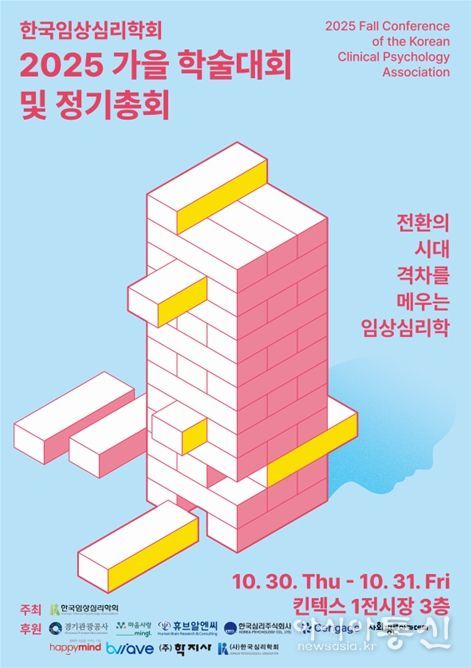 한국임상심리학회 '2025 가을 학술 대회 및 정기총회' 포스터