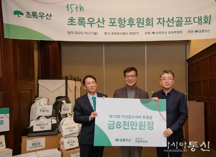 왼쪽부터 성상민 초록우산 포항후원회 회장, 황영기 초록우산 어린이재단 회장, 장상길 포항시 부시장.