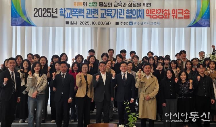 광주시교육청이 지난 28일 남구 한 컨벤션 센터에서 진행한 학교폭력 교육기관 대상 역량강화 워크숍에서 참가자들이 기념사진을 촬영하고 있다.