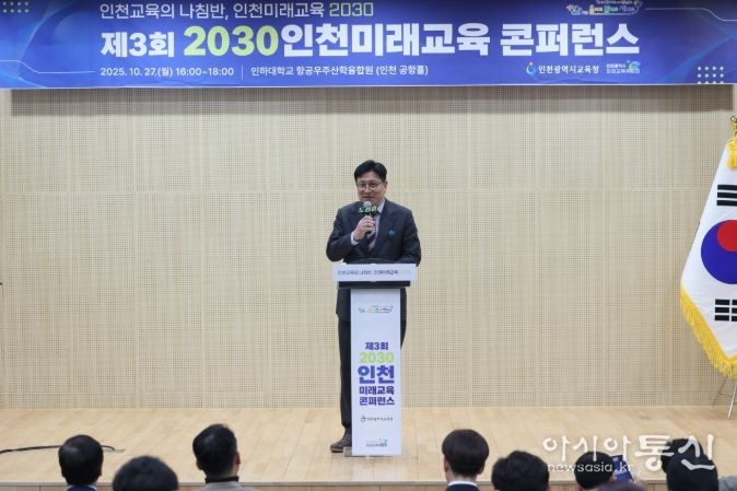 2030 인천미래교육 콘퍼런스’