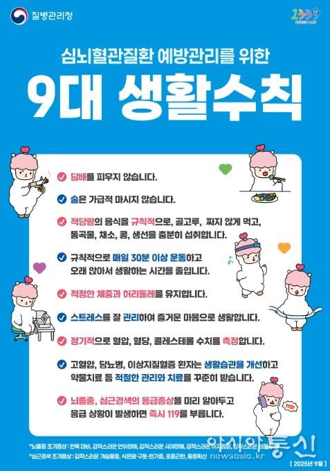 심뇌혈관질환 예방관리를 위한 9대 생활수칙