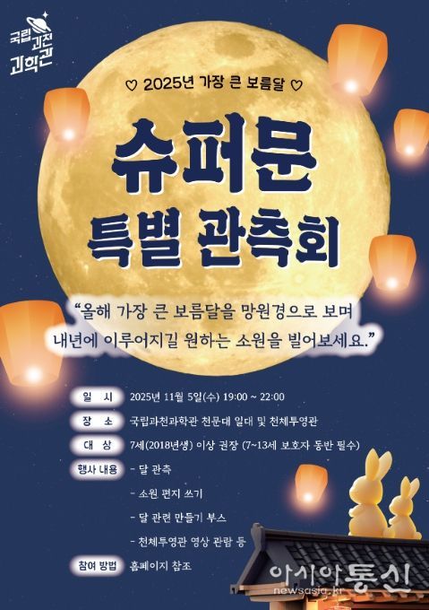 '슈퍼문 특별 관측회' 포스터