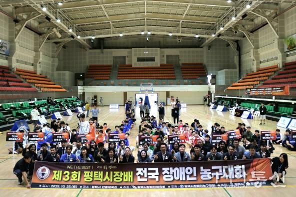 '제3회 평택시장배 전국장애인농구대회' 성황리 개최