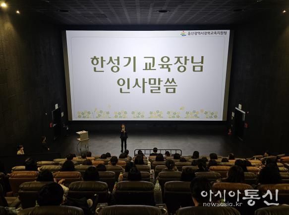 강북교육지원청은 29일 CGV 울산진장점에서 늘봄전담인력을 대상으로 ‘늘봄학교 운영 사례 나눔회와 문화 체험의 날 행사’에서 한성기 교육장이 인사말을 하고 있다.