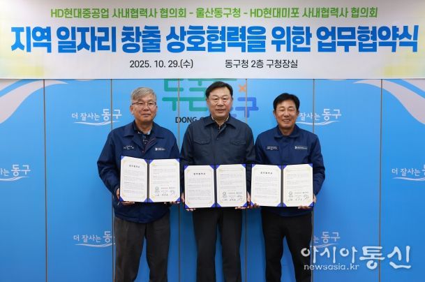 울산 동구는 HD현대중공업 및 HD현대미포 사내협력사 협의회와 지역 일자리 창출과 고용 극대화를 위한 상호협력 업무협약식을 갖고 김종훈 동구청장과 이무덕 회장, 허광 회장이 협약서 서명 후 기념촬영을 하고 있다.