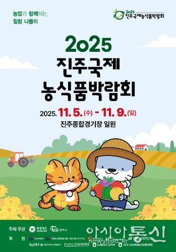‘진주국제농식품박람회’ 11월 5~9일 개최