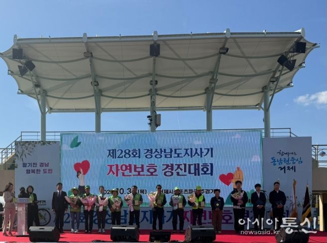 ‘제28회 경상남도지사기 자연보호경진대회