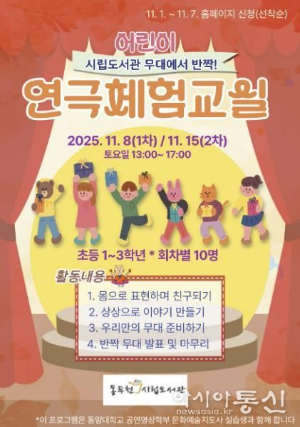 동두천시 남산모루 작은도서관, '무대 위에서 반짝' 초등학생 연극체험 운영