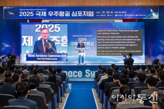 경상남도와 사천시가 주최하고, 경상국립대학교(GADIST), 경남테크노파크(경남TP)가 주관한 ‘2025 국제 우주항공 심포지엄’이 10월 30일 사천시청 대강당에서 성황리에 개최됐다.