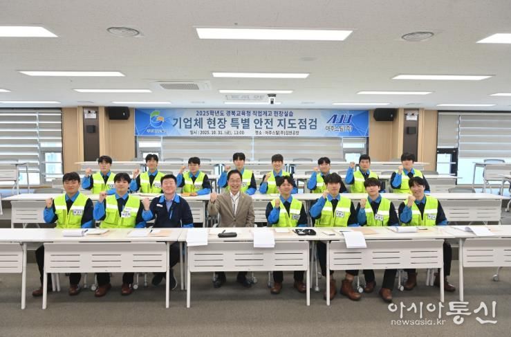 경북교육청, 안전한 현장실습 위해 아주스틸(주) 특별지도․점검 실시