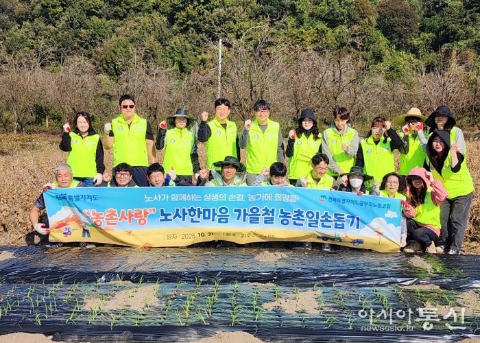 전북특별자치도, 공무직노조와 함께 농촌사랑 노·사 한마음 일손돕기 펼쳐