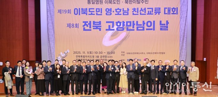 영호남 이북도민과 북한이탈주민이 한자리에,  ‘고향 만남의 날’로 하나된 전북