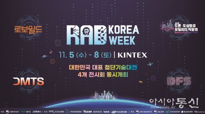 ‘대한민국 첨단기술 대전(RAD KOREA WEEK 2025)’홍보문