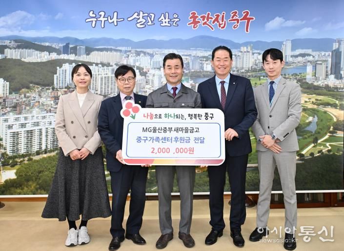 MG울산중부새마을금고, 중구가족센터에 후원금 200만 원 전달