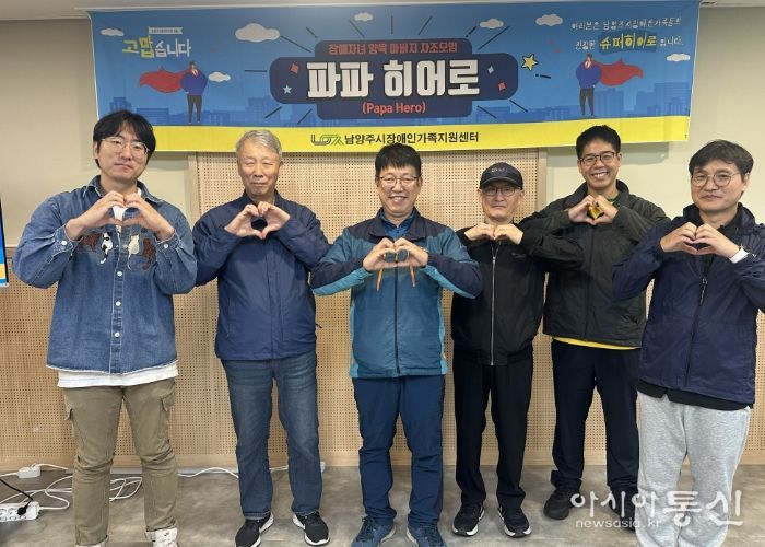 남양주시장애인가족지원센터, 발달장애 자녀 둔 아버지 자조모임 ‘파파히어로’ 운영