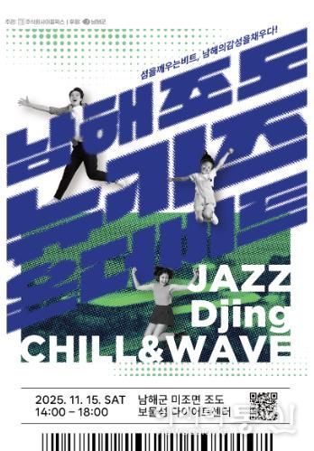 남해군, 가족형 감성 음악회‘뉴키즈 온 더 비트’개최