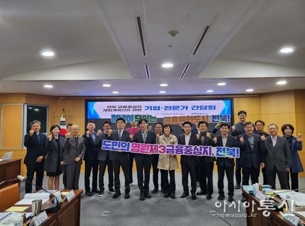 전북도, ‘전북 금융중심지 개발계획(안)’ 기업·전문가 간담회 개최