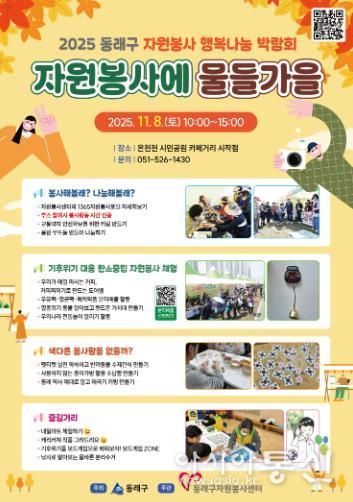 동래구자원봉사센터, 동래구 행복나눔 박람회'자원봉사에 물들가을' 개최