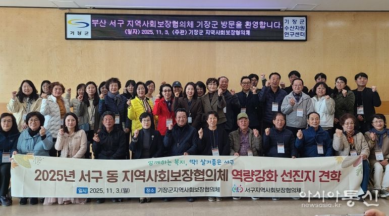 부산 서구 동 지역사회보장협의체 역량강화 선진지 견학 실시