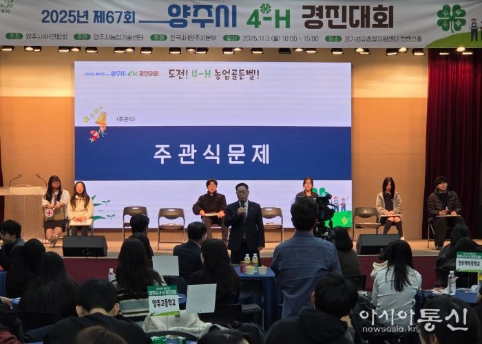 2025년 제67회 양주시 4-H 경진대회 성황리 개최