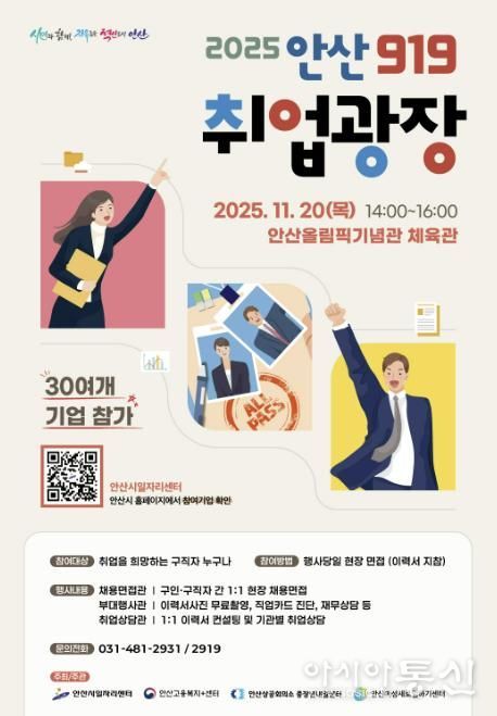 '2025 안산919 취업광장' 디지털 홍보자료.