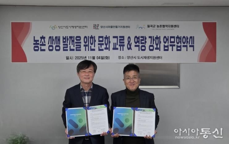 양산시도시재생센터·칠곡군농촌협약지원센터 업무협약