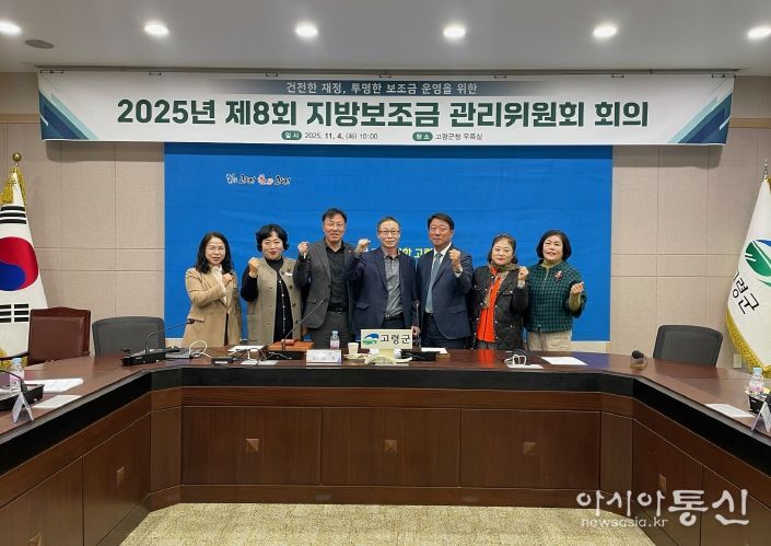 건전한 재정, 투명한 보조금 운영을 위한 고령군, 제8회 지방보조금관리위원회 개최