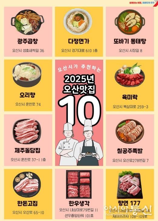 2025년 오산 그집가봤오 시민이 뽑은 오산 맛집 10곳 선정