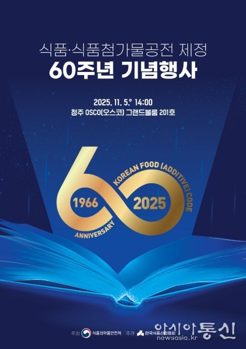 '식품 및 식품첨가물 공전 제정 60주년 기념행사' 포스터