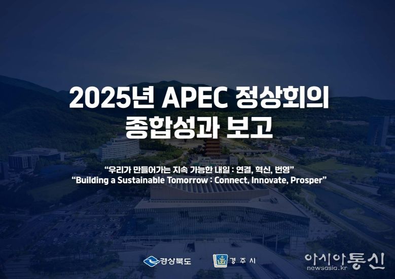 경상북도‘2025년 APEC 정상회의 성과보고 브리핑