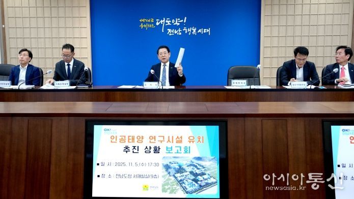 김영록 전라남도지사가 5일 도청 서재필실에서 관련 기관 및 실국장들이 참석한 가운데 ‘인공태양 연구시설 유치상황 보고회’ 를 주재하고 있다.