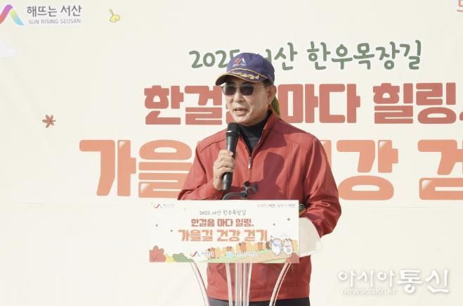 지난 5일 서산한우목장길에서 진행된 2025 한걸음마다 힐링, 가을길 건강걷기 행사