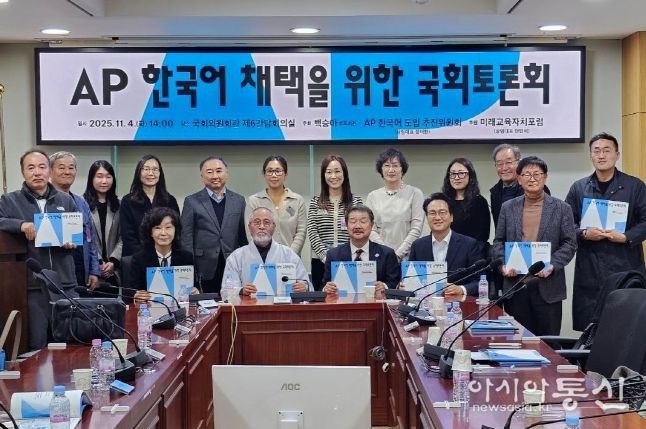 'AP 한국어 채택을 위한 국회토론회'