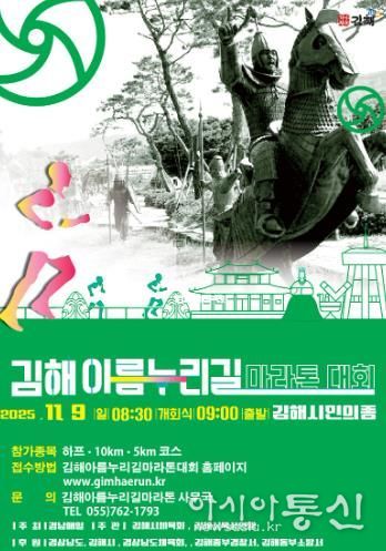 2025 김해 아름누리길 전국 마라톤대회 9일 개최