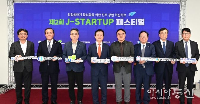 진주시, ‘J-Startup 페스티벌’ 개최